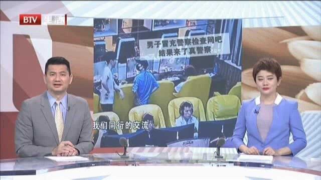 男子冒充警察检查网吧 结果来了真警察