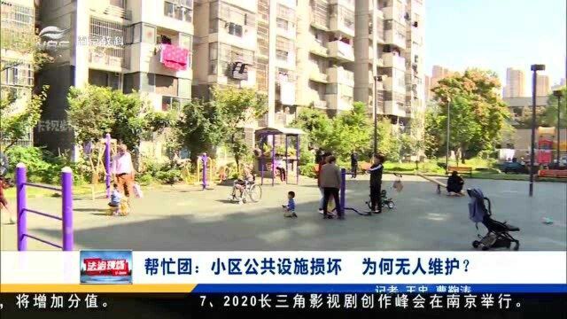 南京帮忙团:小区公共设施损坏 为何无人维护?