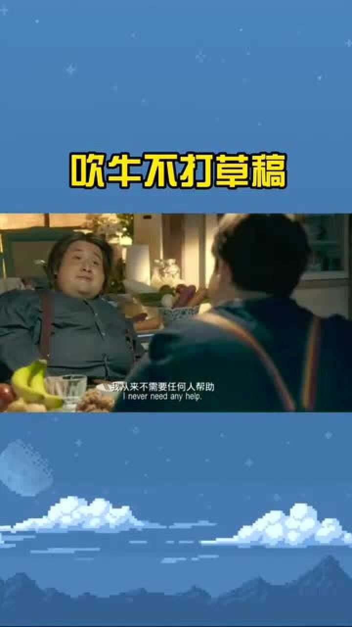 吹牛不打草稿