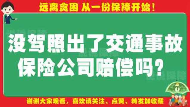 「车险小百科」没驾照出了交通事故保险公司赔偿吗?