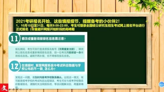 204、2021考研报名开始,这些填报细节,提醒备考的小伙伴们