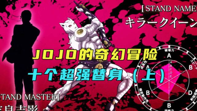 JOJO的奇幻冒险十个替身排行榜《上》