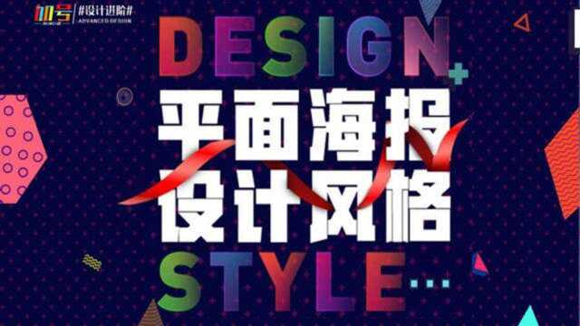 平面海报的100种设计风格要怎么学?今天先教你30种!