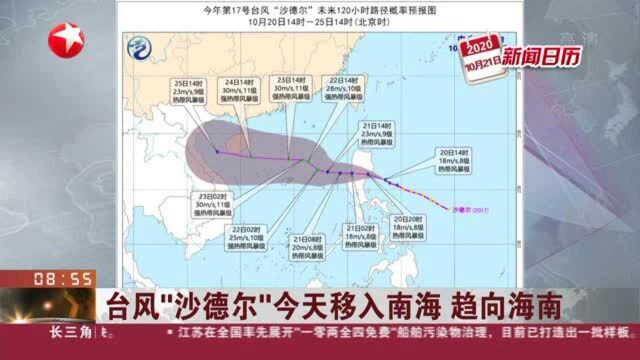 台风“沙德尔”今天移入南海 趋向海南