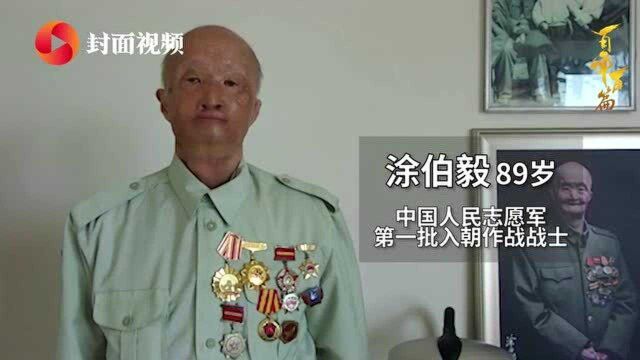 志愿军老战士涂伯毅:青春献给祖国,我不后悔!