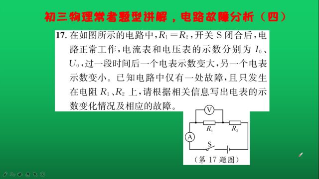 初三物理常考题型讲解,电路故障分析(四)