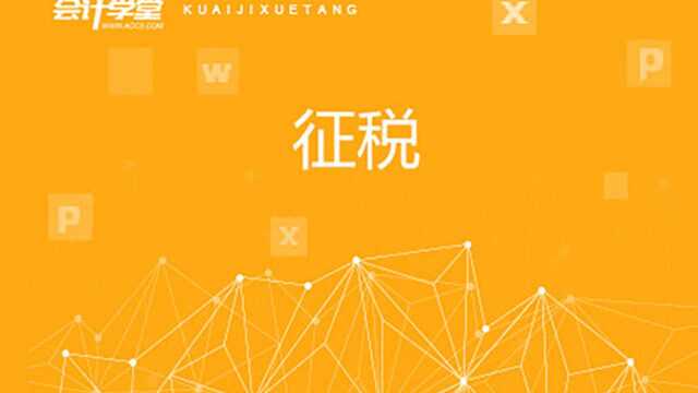 解答!何为不征税发票?哪些情形可以开具“不征税”发票