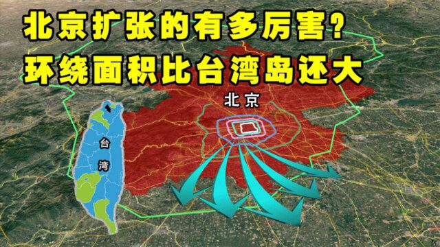 北京扩张有多厉害?中国少有的七环城市,环绕面积比台湾岛还大