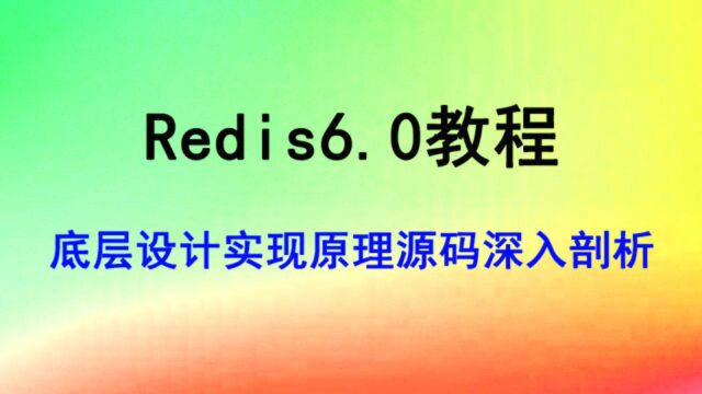 Redis6.0教程底层设计原理源码分析