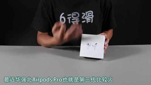 华强北Airpods Pro正式开启ANC降噪模式,200多块能媲美苹果?