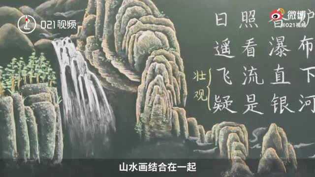 美得舍不得擦!上海一数学老师画山水画神仙板书