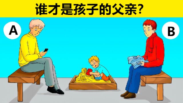 脑力测试:坐着的两个男人中,谁才是孩子真正的父亲?