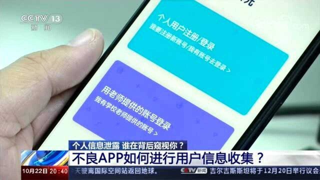 个人信息泄露 谁在背后窥视你?不良APP如何进行用户信息收集?