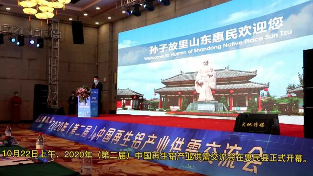 2020年(第二届)中国再生铝产业供需交流会在惠民县举办