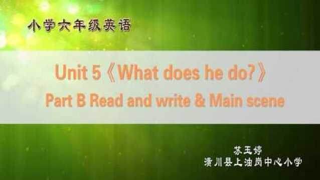 上册六年级英语Unit5《what does he do 》Part B Read and write & Main scene苏玉婷