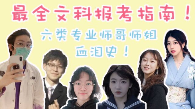 文科能学什么专业?竟然也能学医?文科志愿报考最全指南!