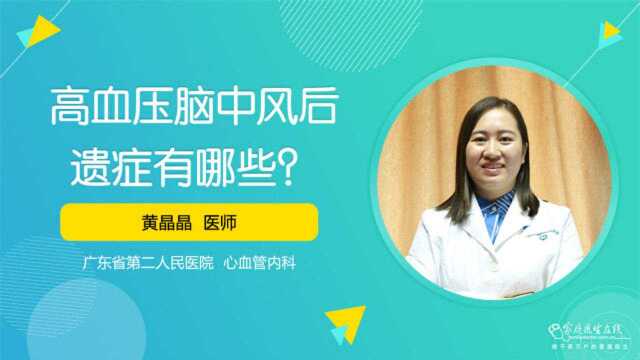 高血压中风后,有什么后遗症?“三偏”不容忽视