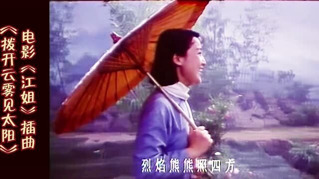 电影《江姐》插曲《拨开云雾见太阳》