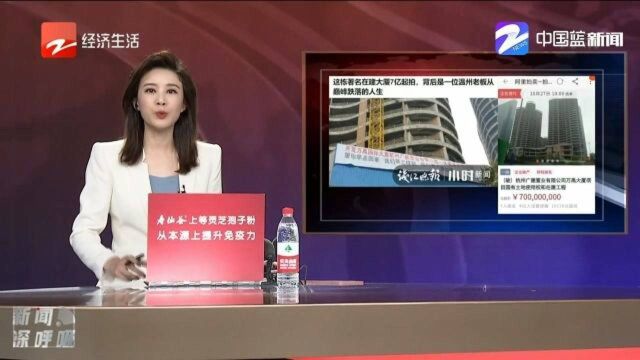 这栋著名在建大厦7亿起拍,背后是一位温州老板从巅峰跌落的人生