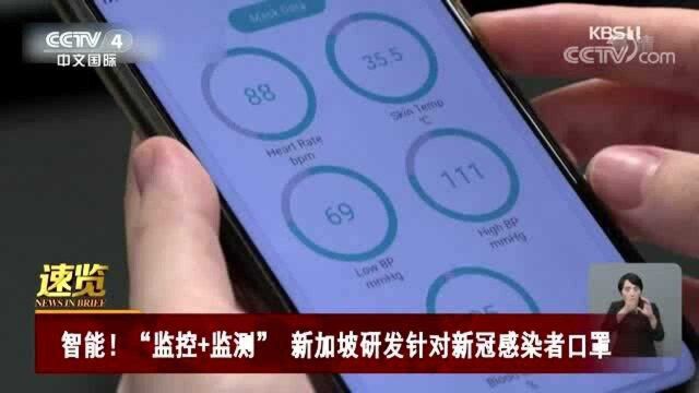 智能!“监控+监测” 新加坡研发针对新冠感染者口罩