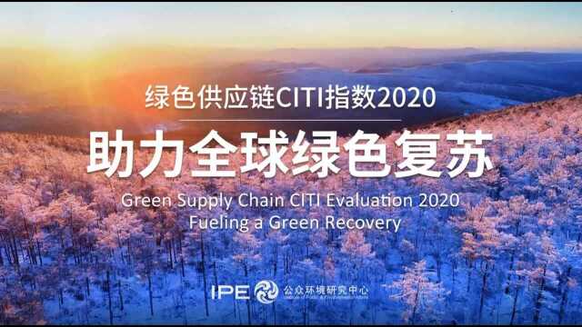 IPE发布绿色供应链CITI指数2020:助力全球绿色复苏