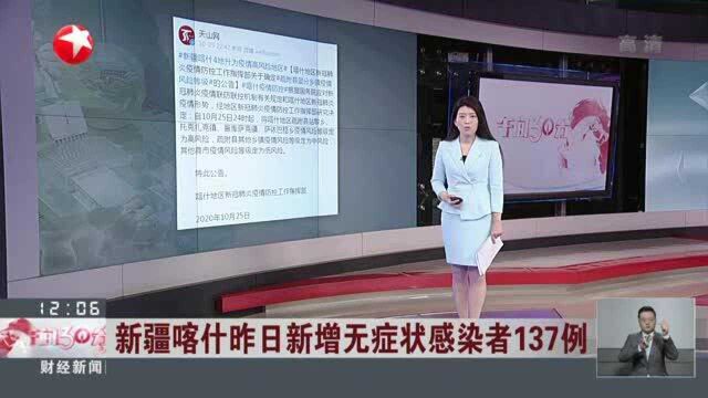 新疆喀什昨日新增无症状感染者137例:喀什疏附县四个乡镇被确定为疫情高风险区