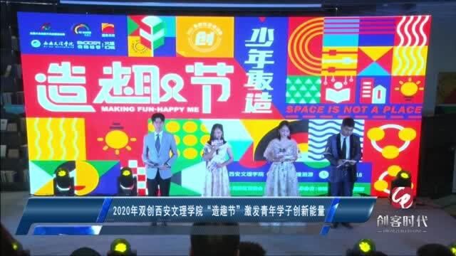 2020年双创西安文理学院“造趣节”激发青年学子创新能量