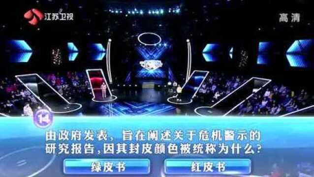 由政府发表旨在阐述关于危机警示的研究报告,因封皮颜色被称为?