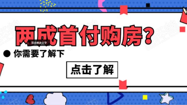 买房最低多少首付可以买房,方老师:我重庆的一套房子两成首付买的