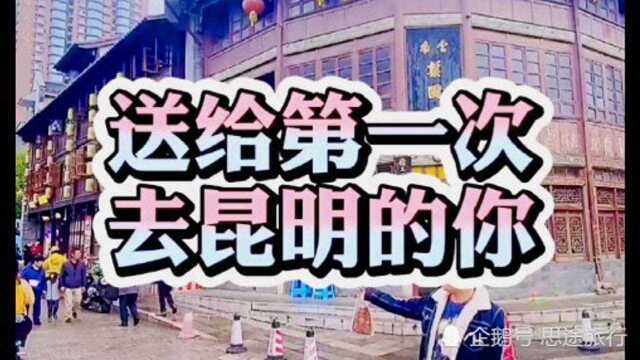 昆明旅游攻略来了,送给第一次去昆明的你