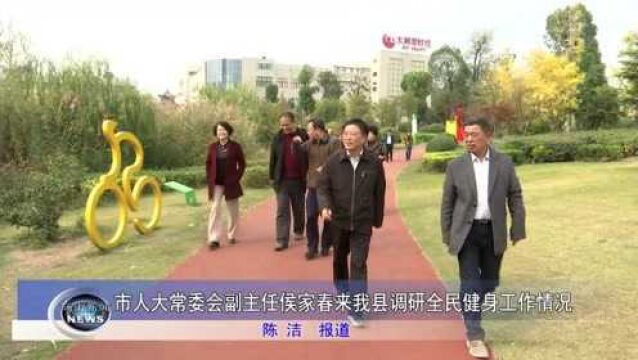 市人大常委会副主任侯家春来我县调研全民健身工作情况