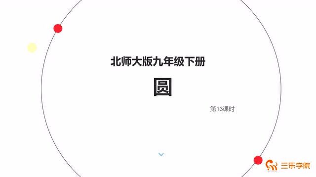 初中数学九年级下册最新北师大版:圆