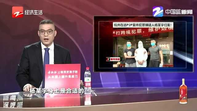 杭州:在逃P2P案件犯罪嫌疑人杨某宇归案