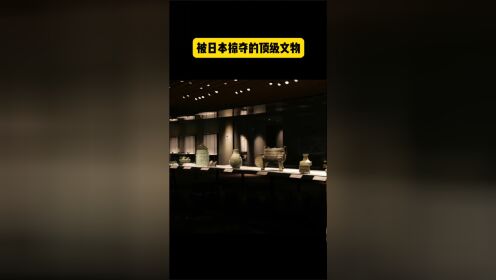 中国流失海外的文物多达1700多万件,而被日本掠夺的顶级国宝是最多的_高清1080P在线观看平台_腾讯视频