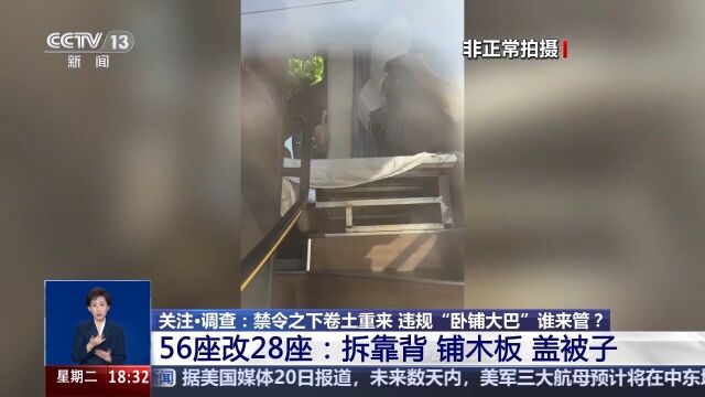 如今出游，乘坐快捷舒适的高铁已成为主流方式，但在一些高铁到不了的地方，旅游大巴依旧是衔接旅途的重要选择。近期，在短视频平台上，“卧铺大巴”被包装成旅行社招揽顾客的新卖点。总台记者暗访发现，这些所谓的“豪华卧铺大巴”，实则是用普通的单层旅游客车私自改装而成。实际上，从2012年3月1日起，国家就对此出台了禁令，“卧铺大巴”逐步退出历史舞台。然而最近一段时间，违规改装的“卧铺大巴”又重新出现，如此改装