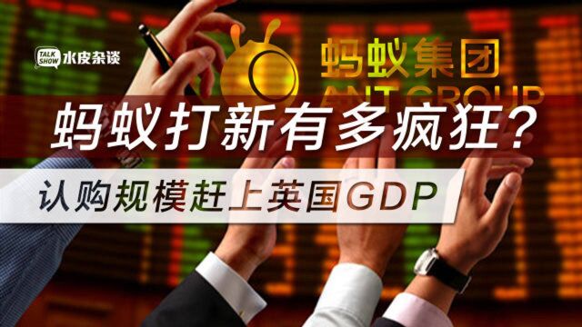 蚂蚁上市威力有多大?19.1万亿!认购规模赶上英国GDP