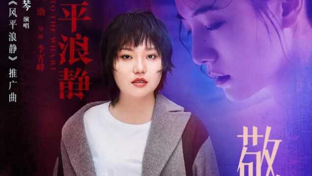 李雪琴《敬你》 (《风平浪静》电影勇敢追爱主题推广曲)