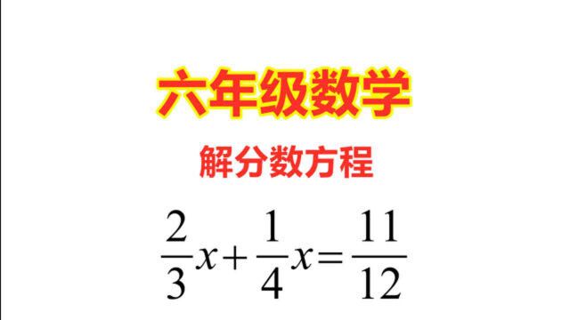 六年级数学,分数方程怎么解?老师这样讲学生直呼太容易了