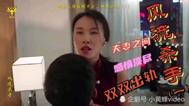 风流杀手01:夫妻之间感情不合,双双出轨