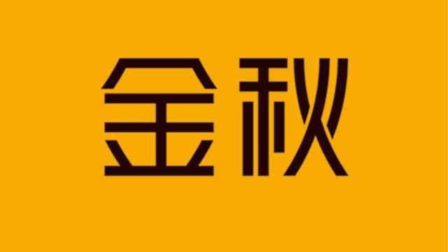 金秋字体设计教程,会软件操作就学得会的字体设计造字!