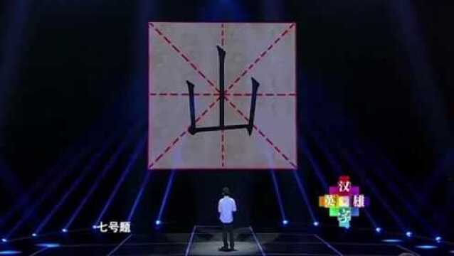 写出“山”的同音字,选手瞎造字“激怒”于丹:你这不是瞎蒙嘛!