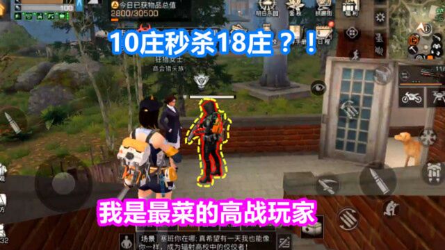 明日之后:10庄秒杀18庄?!我被穿着恶魔的人欺负了?