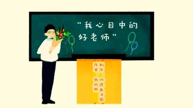 我心目中的好老师(作者:张成燕,制作:怀远生活圈)