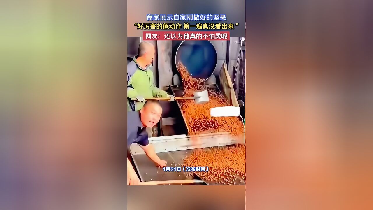 商家展示自家刚做好的坚果,“好厉害的假动作,第一遍真没看出来”