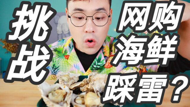 某音上网购海鲜都会踩雷?果然!