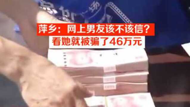 萍乡:网上男友该不该信?看她就被骗了46万元