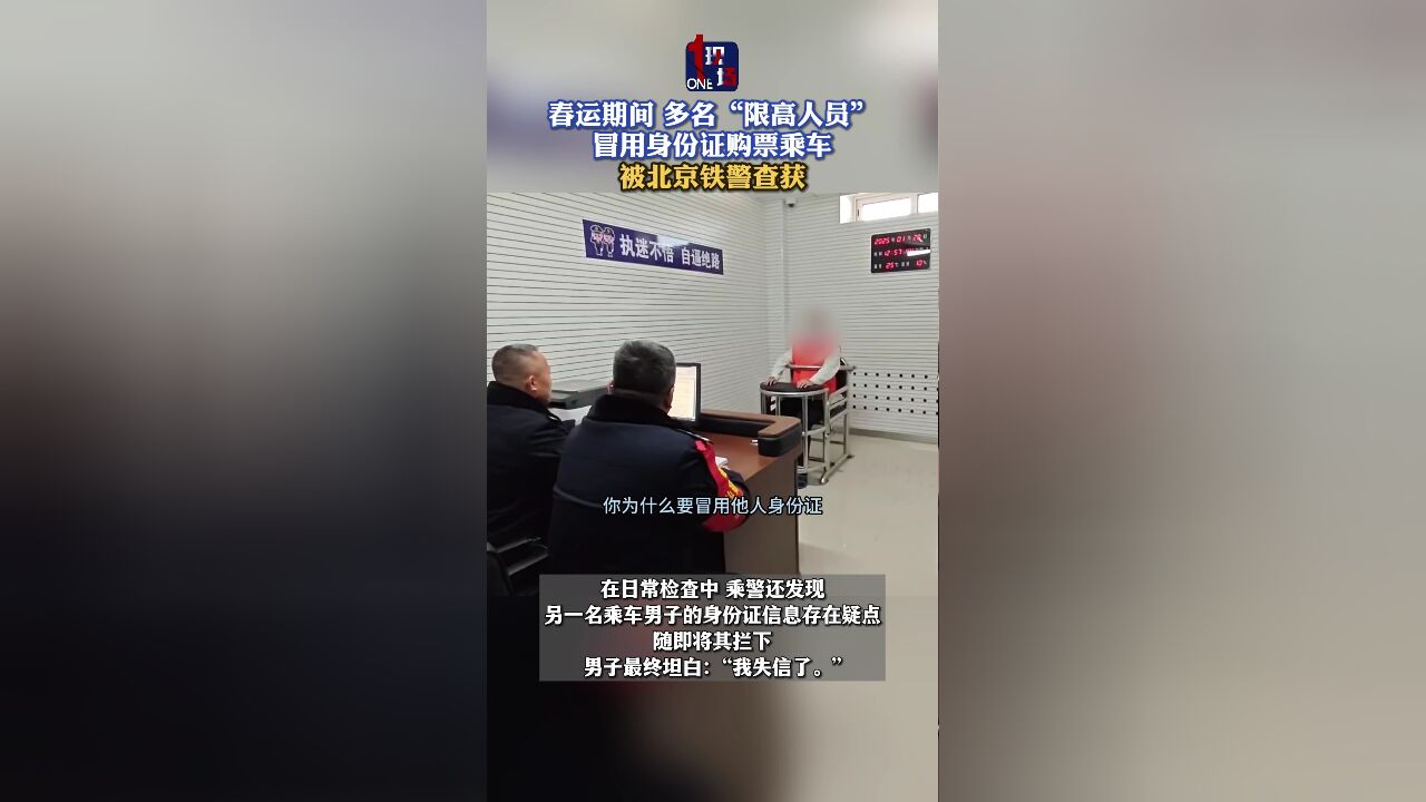 春运期间多名“限高人员”冒用身份证购票乘车 被北京铁警查获