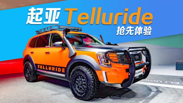 起亚硬派大SUV—Telluride抢先体验 明年或将进口引入!