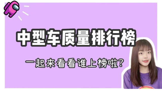 最新中型车质量排名:丰田亚洲龙夺冠,天籁进前十,帕萨特入榜