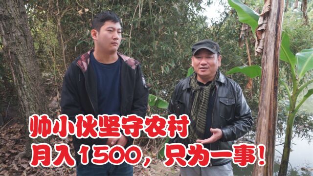 安徽帅小伙,坚守农村不外出打工,月入仅1500,这是为什么?